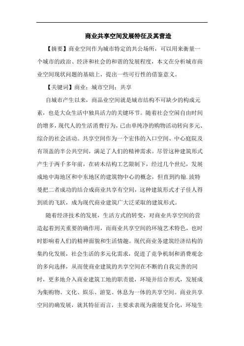 商业共享空间发展特征其营造论文
