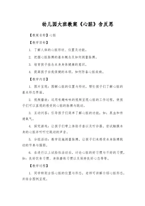 幼儿园大班教案《心脏》含反思