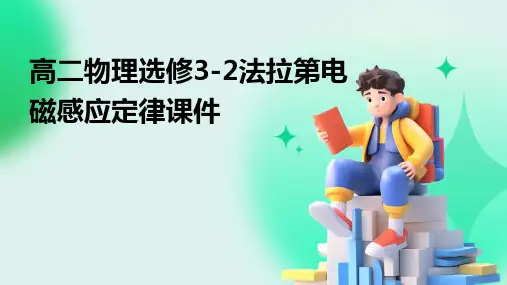 高二物理选修3-2法拉第电磁感应定律课件
