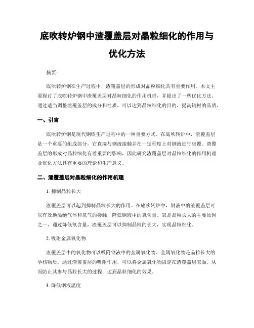 底吹转炉钢中渣覆盖层对晶粒细化的作用与优化方法