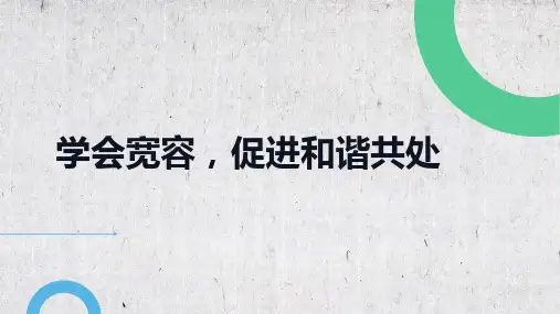 2022-2023学年 学会宽容 促进和谐共处 班会教育PPT课件