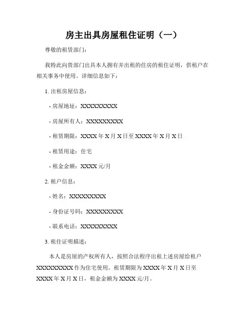房主出具房屋租住证明(一)