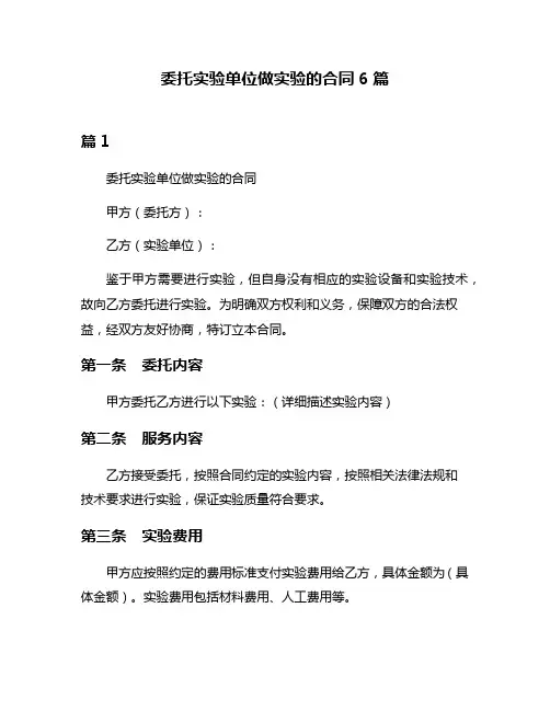 委托实验单位做实验的合同6篇