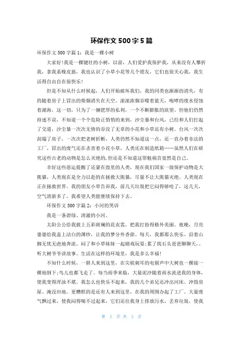 环保作文500字5篇