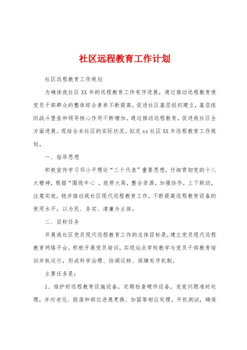 社区远程教育工作计划