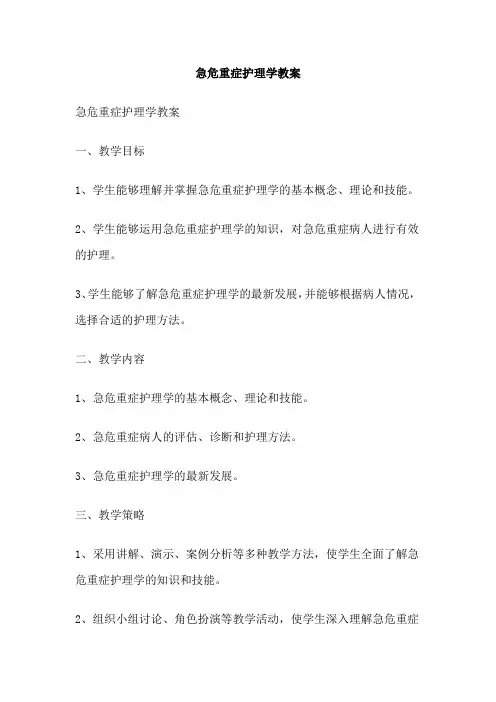 急危重症护理学教案