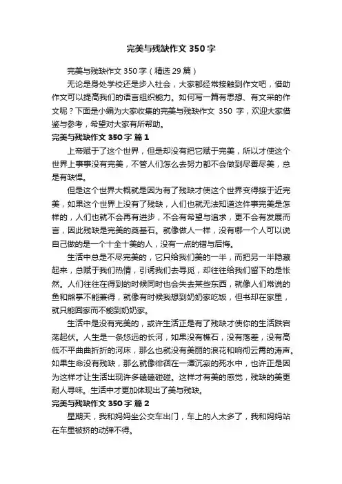完美与残缺作文350字(精选29篇)