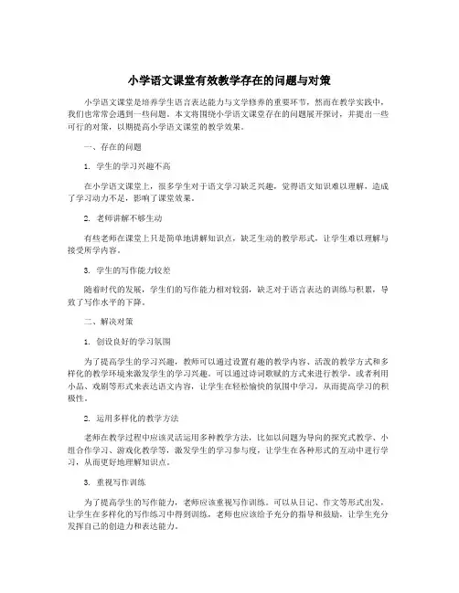 小学语文课堂有效教学存在的问题与对策