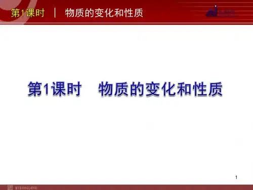 新人教版中考一轮复习化学精品课件第1课时物质的变化和性质(16ppt)