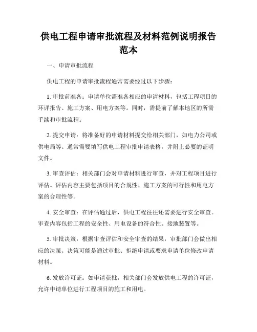 供电工程申请审批流程及材料范例说明报告范本