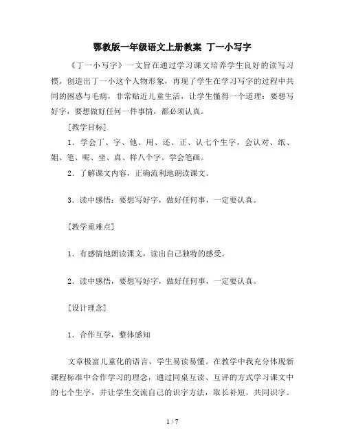 鄂教版一年级语文上册教案 丁一小写字