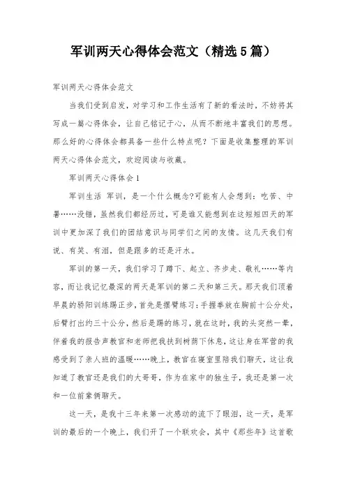 军训两天心得体会范文(精选5篇)