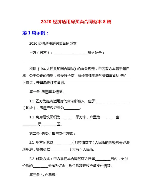 2020经济适用房买卖合同范本8篇