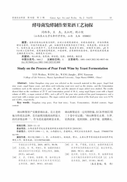 酵母菌发酵制作梨果酒工艺初探
