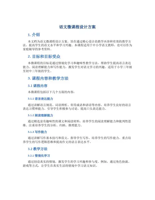 语文微课程设计方案