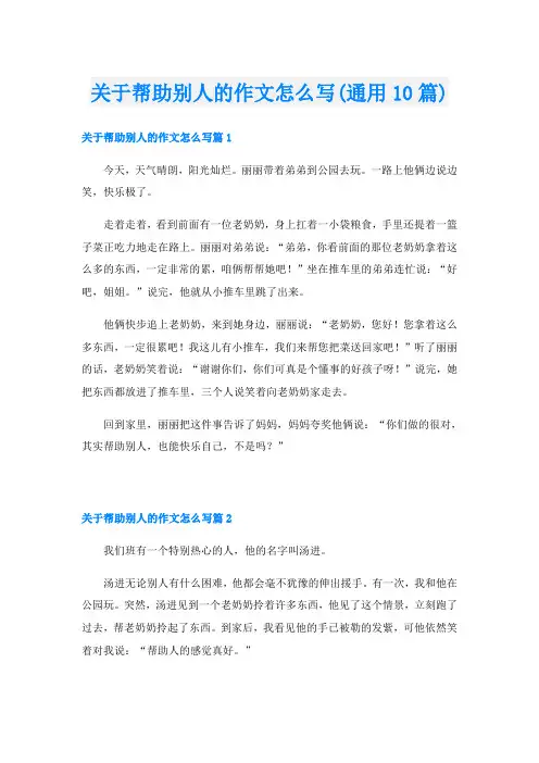 关于帮助别人的作文怎么写(通用10篇)
