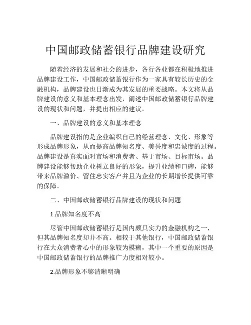 中国邮政储蓄银行品牌建设研究