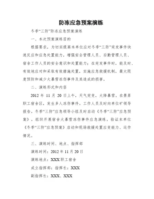 防冻应急预案演练