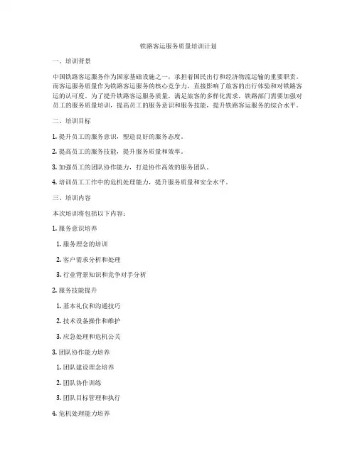 铁路客运服务质量培训计划