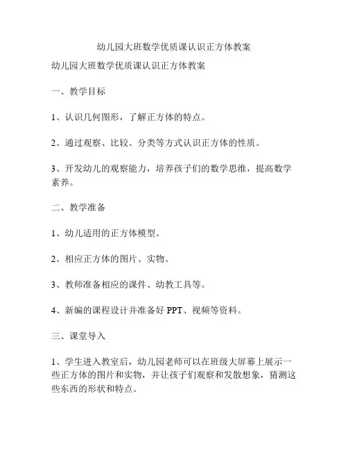 幼儿园大班数学优质课认识正方体教案