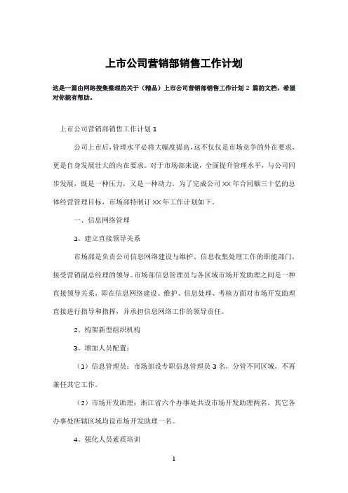 上市公司营销部销售工作计划