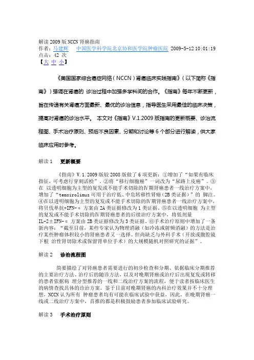 解读2009版NCCN肾癌指南