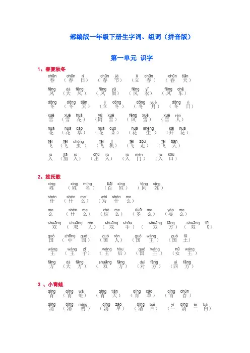 部编版一年级下册生字词、组词(拼音版)