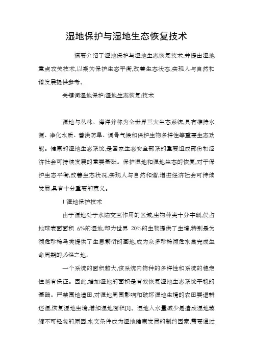 湿地保护与湿地生态恢复技术
