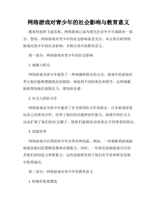 网络游戏对青少年的社会影响与教育意义