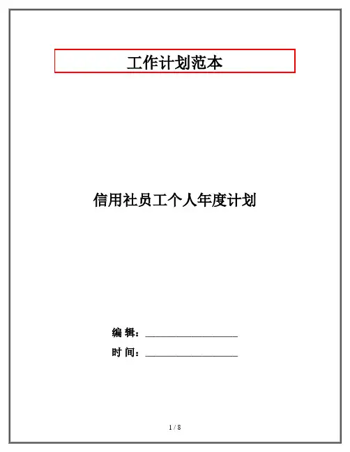 信用社员工个人年度计划