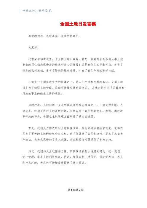 全国土地日发言稿
