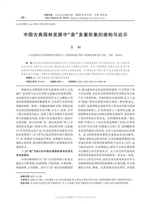 中国古典园林发展中“泉”多重形象的建构与启示