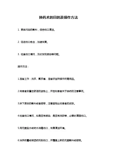 换药术的目的及操作方法