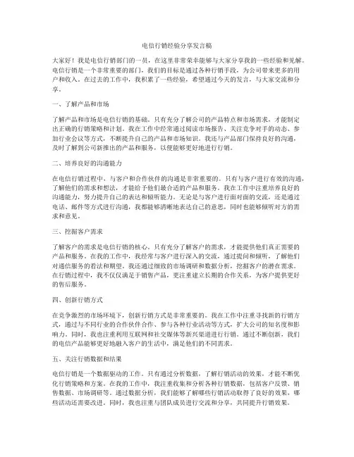 电信行销经验分享发言稿