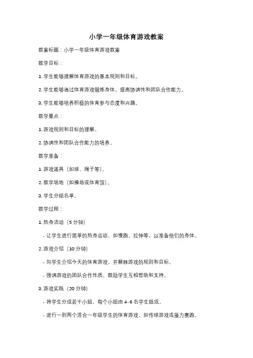 小学一年级体育游戏教案