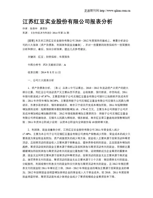 江苏红豆实业股份有限公司报表分析