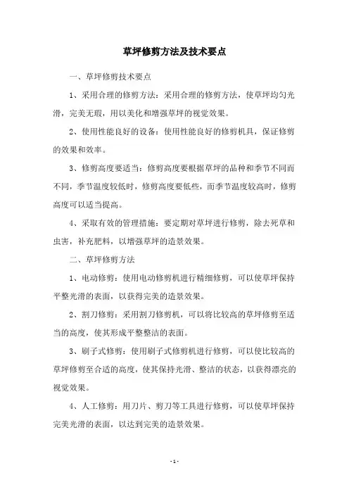 草坪修剪方法及技术要点