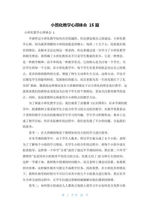 小班化教学心得体会 15篇
