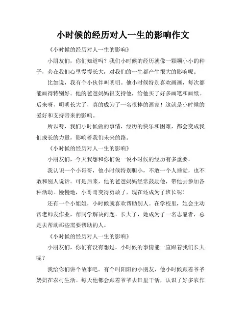 小时候的经历对人一生的影响作文