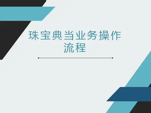 珠宝典当操作流程