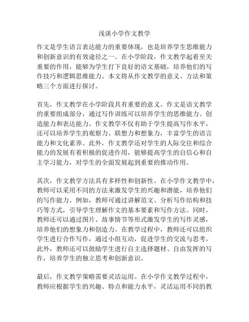 浅谈小学作文教学