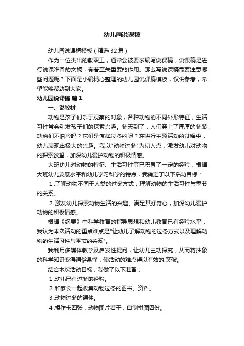 幼儿园说课稿模板（精选32篇）