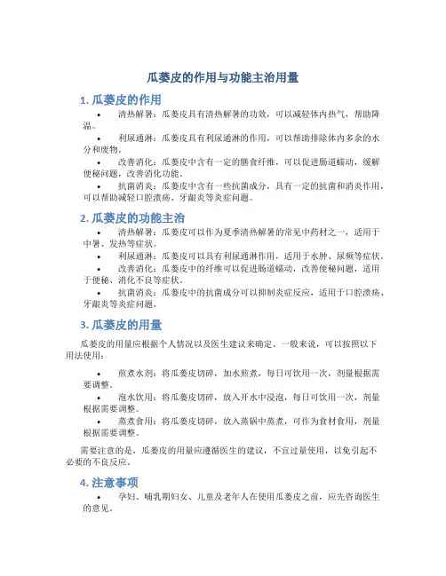 瓜蒌皮的作用与功能主治用量