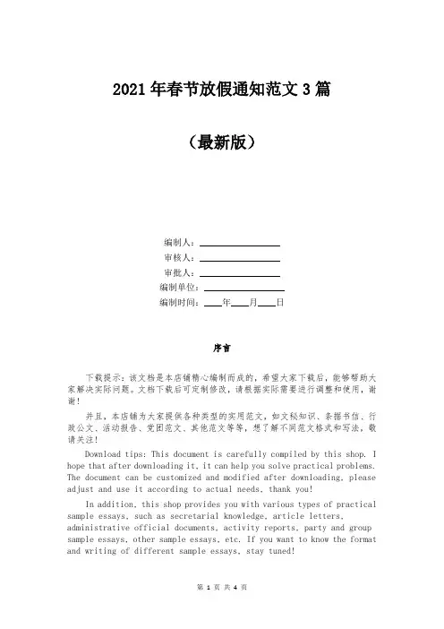 2021年春节放假通知范文3篇