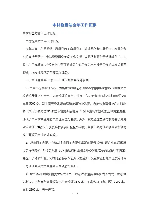 木材检查站全年工作汇报
