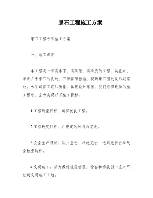 景石工程施工方案