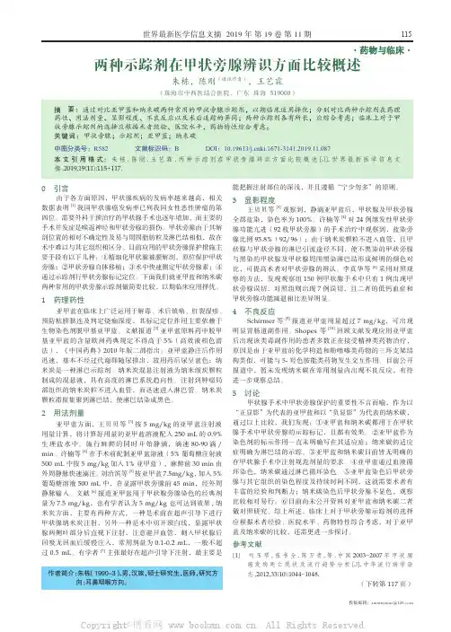 两种示踪剂在甲状旁腺辨识方面比较概述