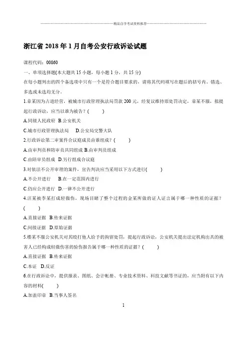 最新1月浙江自考公安行政诉讼试题及答案解析