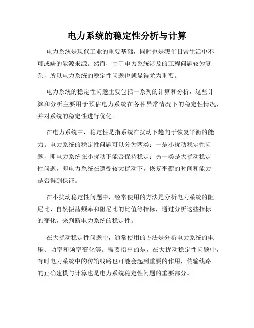 电力系统的稳定性分析与计算