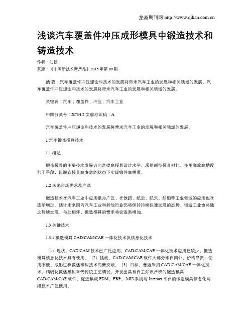 浅谈汽车覆盖件冲压成形模具中锻造技术和铸造技术